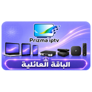 اشتراك iptv - الباقة العائلية - 1 سنة